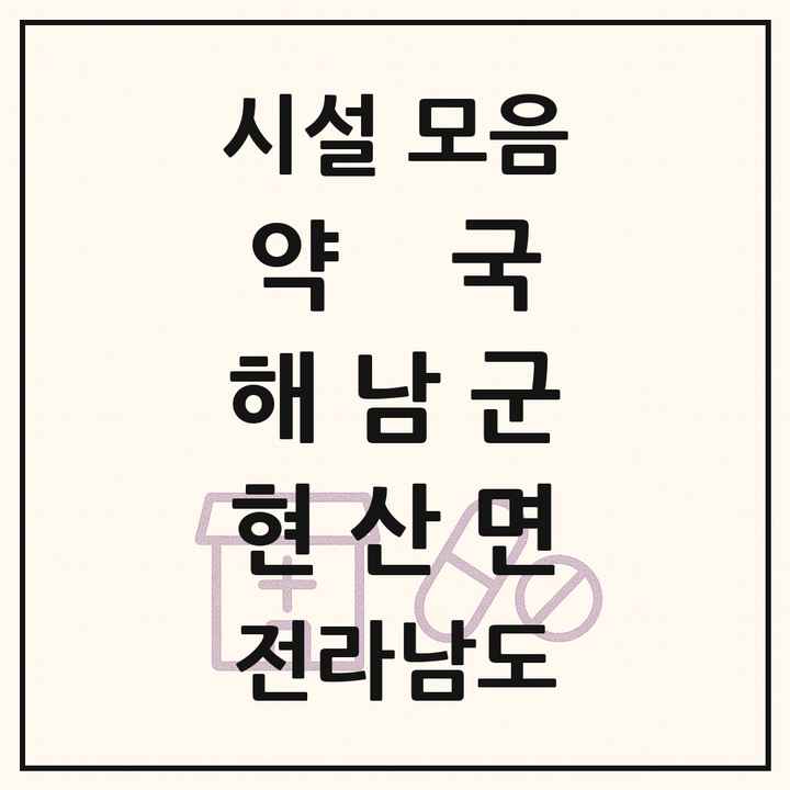 전라남도 해남군 현산면 약국 목록